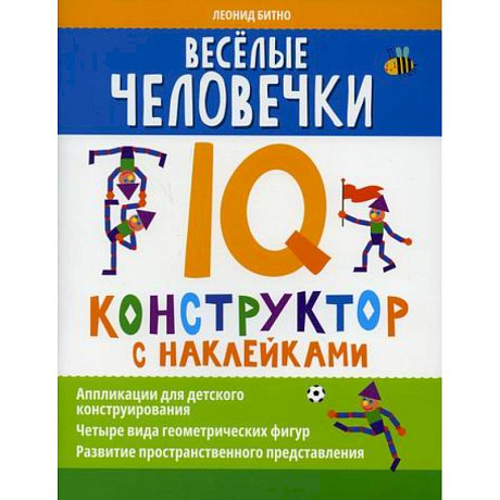 Фото Веселые человечки: IQ-конструктор с наклейками