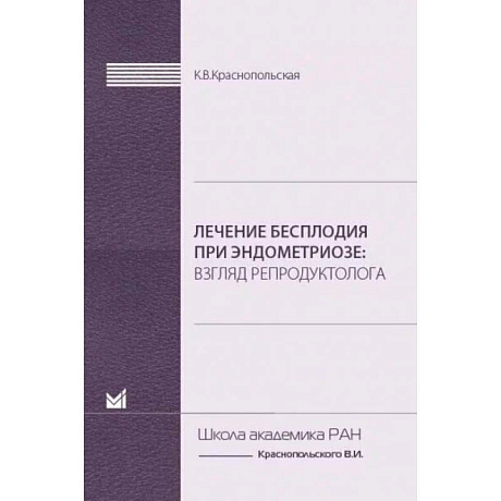 Фото Лечение бесплодия при эндометриозе. Взгляд репродуктолога