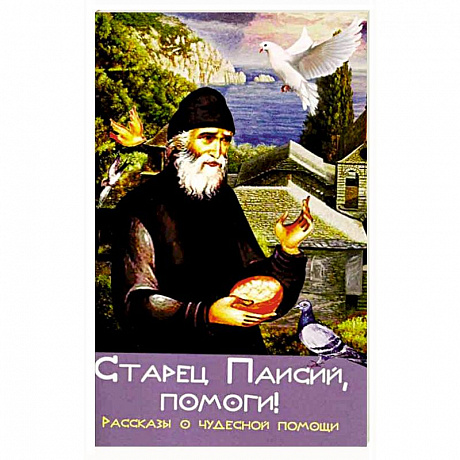 Фото Старец Паисий, помоги! Рассказы о чудесной помощи