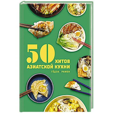 Фото 50 хитов азиатской кухни