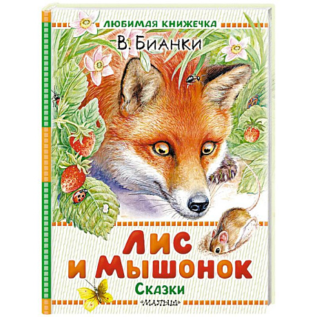 Фото Лис и Мышонок. Сказки