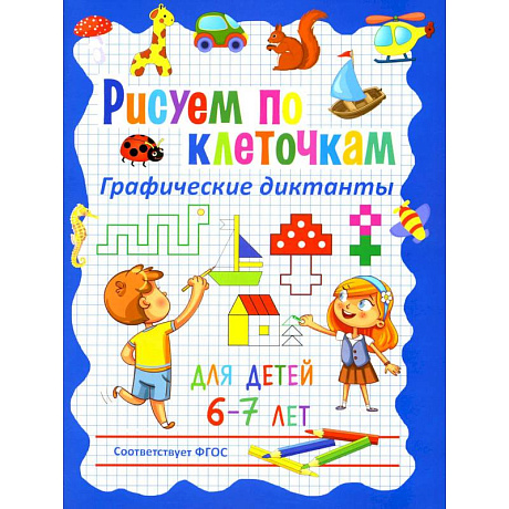 Фото Рисуем по клеточкам. Графические диктанты для детей 6-7 лет