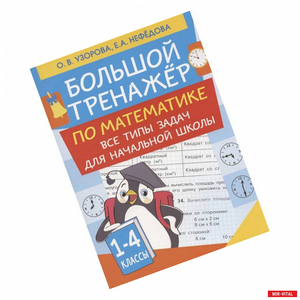 Фото Большой тренажер по математике. Все типы задач для начальной школы