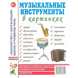 Музыкальные инструменты в картинках. Наглядное пособие для педагогов, логопедов, воспитателей