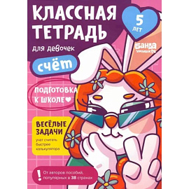 Классная тетрадь для девочек. 5 лет. Счёт. Пособие с развивающими заданиями