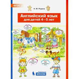 Английский язык для детей 4-5 лет. ФГОС ДО