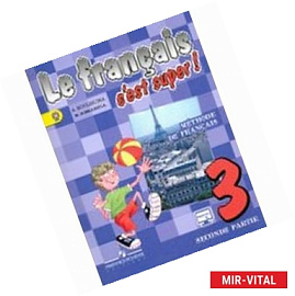Французский язык. 3 класс. Учебник в 2-х частях для общеобразовательных учреждений. Часть 2