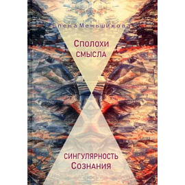 Сполохи смысла: сингулярность Сознания