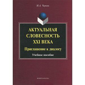 Актуальная словесность XXI века. Приглашение к диалогу. Учебное пособие