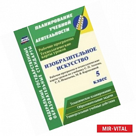 Изобразительное искусство. 5 класс. Рабочая программа и технологические карты уроков по учебнику С.П. Ломова, С.Е.