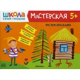 Рисуем красками 5+