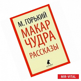 Макар Чудра:Избранные произведения