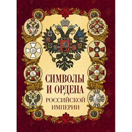 Символы и ордена Российской империи