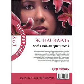 Как я была принцессой. Когда я была принцессой, или Четырнадцатилетняя война за детей