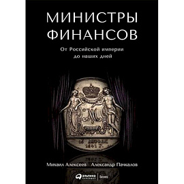 Министры финансов. От Российской империи до наших дней