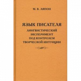 Язык писателя. Творческий эксперимент под контролем творческой интуиции