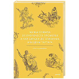 Мифы Олимпа. От пророчеств Прометея и чар Цирцеи до Элизиума и бездны Тартара