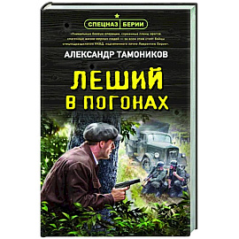 Леший в погонах