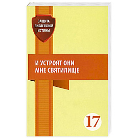 И устроят они мне святилище: сборник статей
