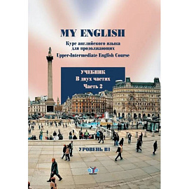 My English. Курс английского языка для продолжающих. Upper-Intermediate English Course. Учебник. В двух частях. Часть 2