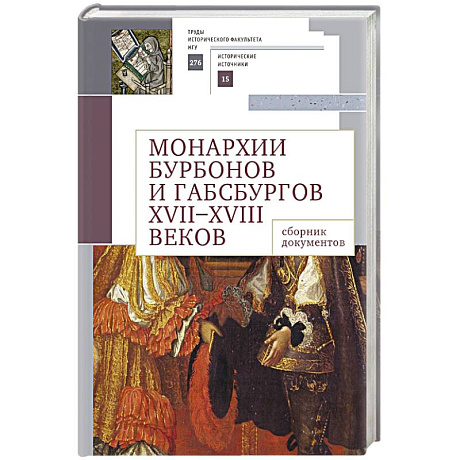 Фото Монархии Бурбонов и Габсбургов XVII-XVIII веков:сборник документов