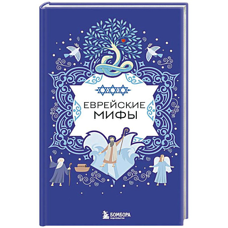 Фото Еврейские мифы