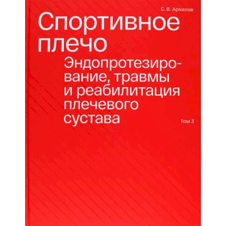 Фото Спортивное плечо. В 3-х томах. Том 3. Эндопротезирование, травмы и реабилитация плечевого сустава