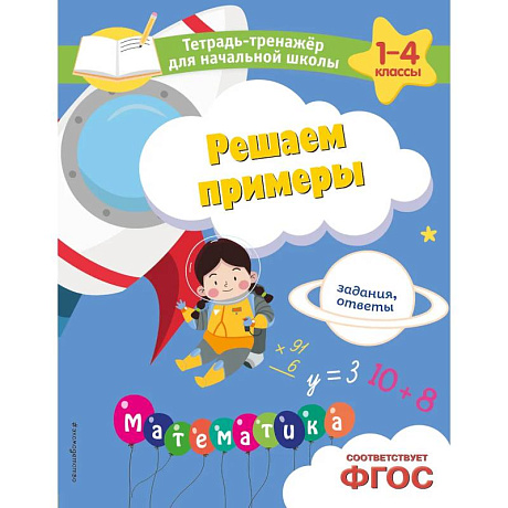 Фото Решаем примеры. Задания, ответы