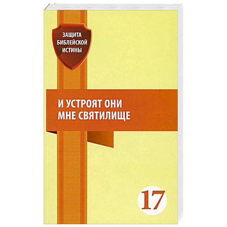 Фото И устроят они мне святилище: сборник статей