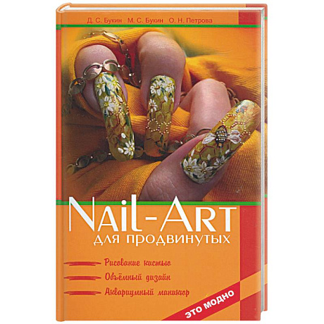 Фото Nail-art для продвинутых: рисование кистью, объемный дизайн, аквариумный маникюр
