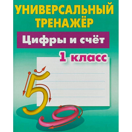 Фото Цифры и счёт. 1 класс. Универсальный тренажер