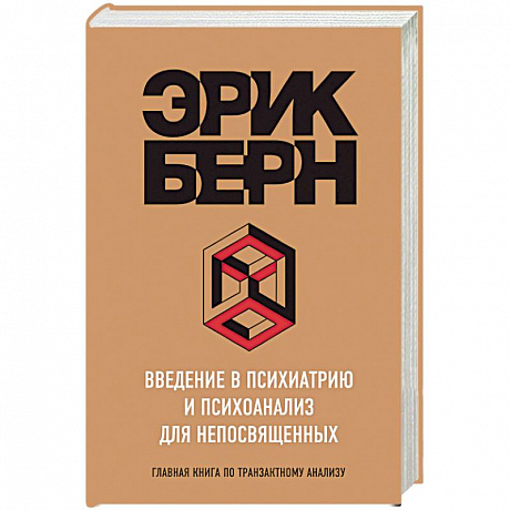 Фото Введение в Психиатрию и психоанализ для непосвященных