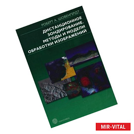 Дистанционное зондирование. Модели и методы обработки изображений