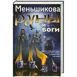 Руны и боги. Древние сакральные знания о рунах, богах и мирах, о северной магии и её тайнах