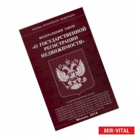 Федеральный закон 'О государственной регистрации недвижимости'