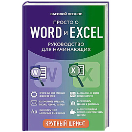 Просто о Word и Excel. Руководство для начинающих (крупный шрифт)