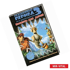 Ледниковый период 3. Эра динозавров