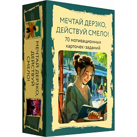 Мечтай дерзко, действуй смело