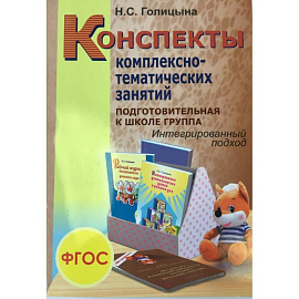 Конспекты комплексно-тематических занятий. Подготовительная к школе группа. Интегрированный подход.