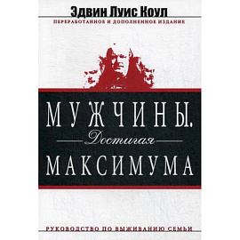 Мужчины. Достигая максимума