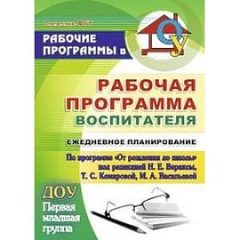 Рабочая программа воспитателя: ежедневное планирование по программе 'От рождения до школы' под редакцией Н.Е. Вераксы,