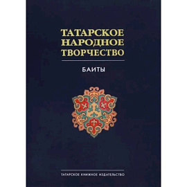 Татарское народное творчество в 15 томах. Том 9. Баиты