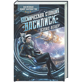 Космическая станция 'Василиск'