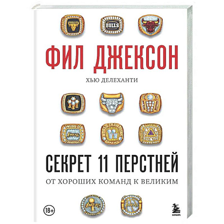 Фото Фил Джексон. Секрет 11 перстней. От хороших команд к великим