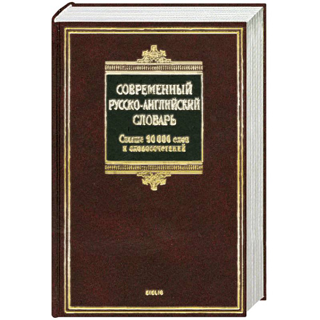Фото Современный русско-английский словарь / Modern Russian-English Dictionary