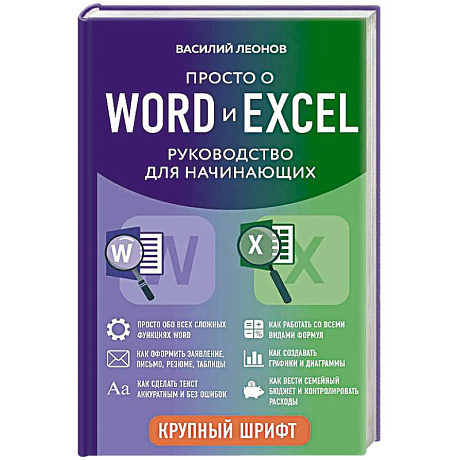 Фото Просто о Word и Excel. Руководство для начинающих (крупный шрифт)