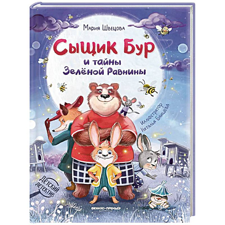 Фото Сыщик Бур и тайны Зеленой Равнины