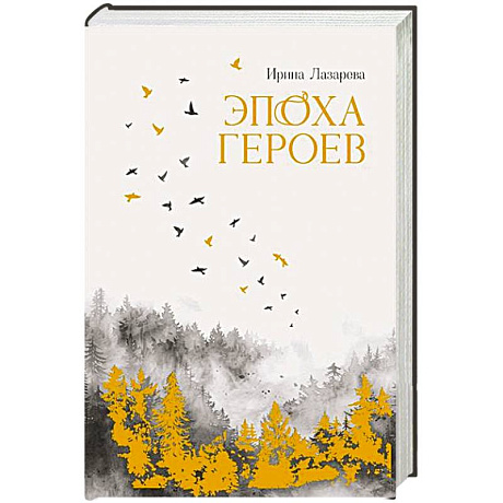 Фото Эпоха героев