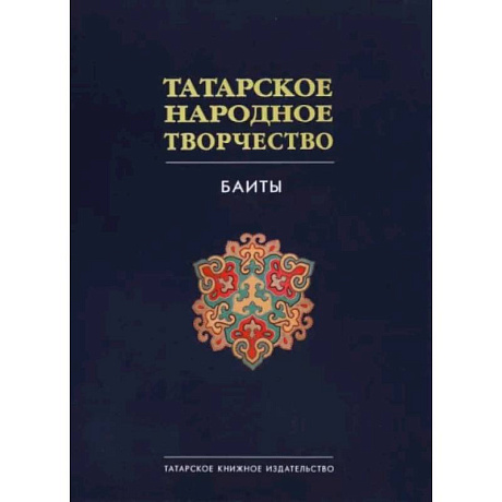 Фото Татарское народное творчество в 15 томах. Том 9. Баиты