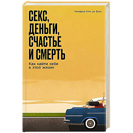 Секс, деньги, счастье и смерть: Как найти себя в этой жизни